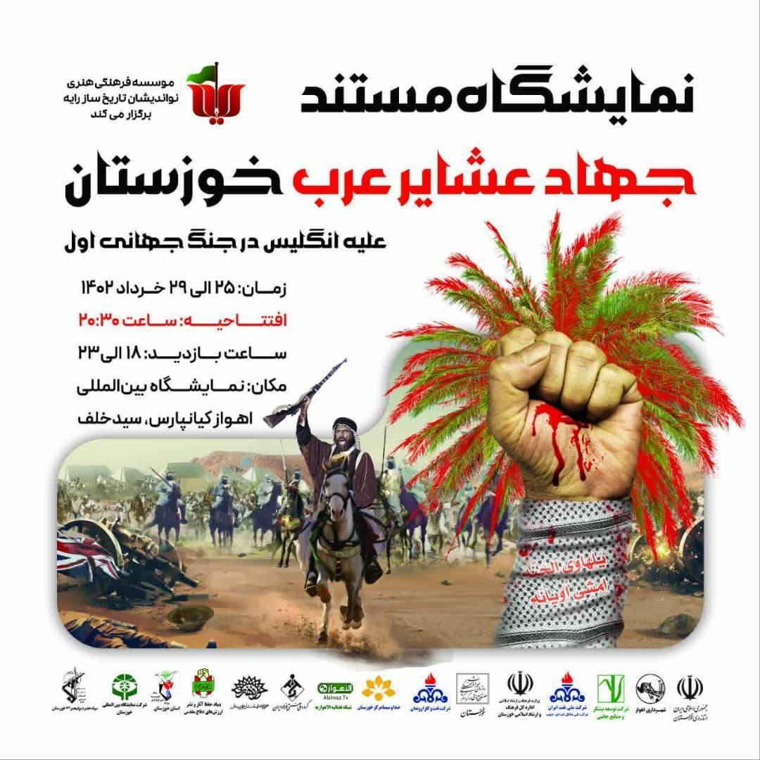 برگزاری نمایشگاه مستند جهاد عشایر عرب خوزستان