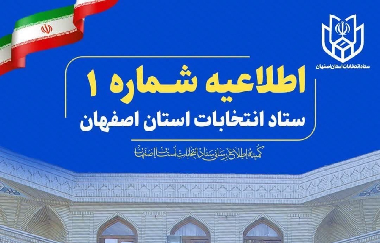 اطلاعیه شماره ۱ ستاد انتخابات استان اصفهان