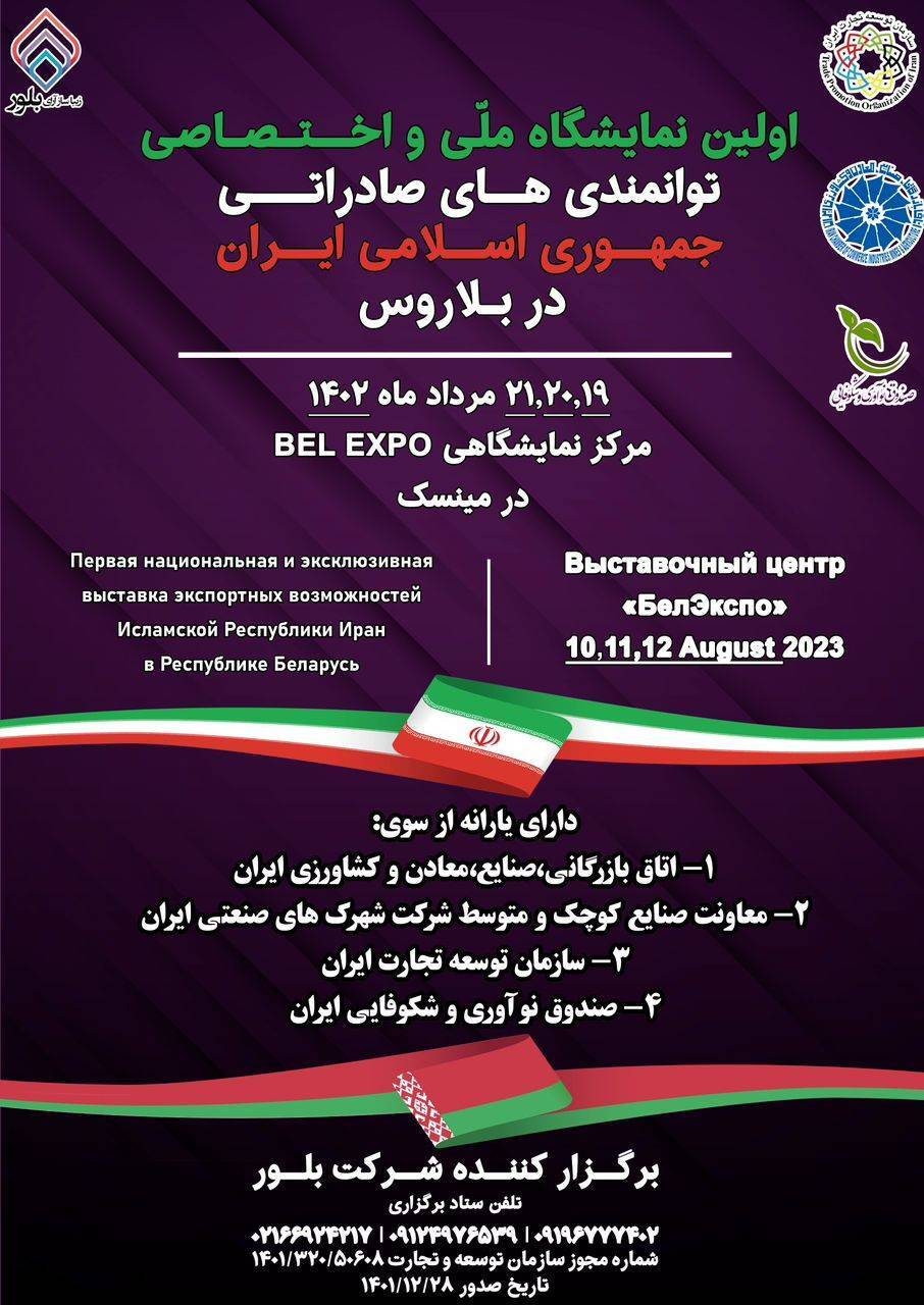  برگزاری نخستین نمایشگاه توانمندی‌های صادراتی ایران در بلاروس 