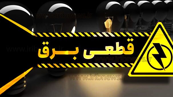 قطع برق ۱۳۰ دستگاه اجرایی در مشهد