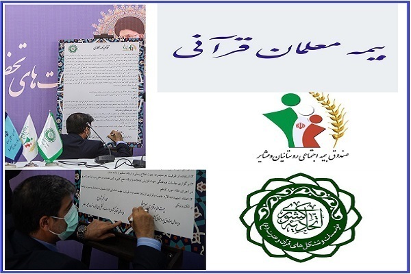 بهره‌مندی  معلمان قرآنی در خوزستان از خدمات صندوق بیمه اجتماعی روستاییان