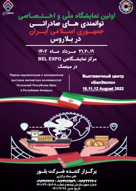 ناصح/نمایشگاه ملی و اختصاصی توانمندی‌های صادراتی ایران در بلاروس برگزار می‌شود