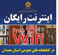 اینترنت رایگان برای اعضای کتابخانه‌های عمومی در همدان