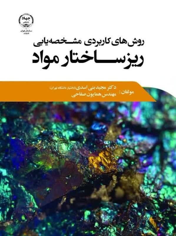 کتاب «روش‌های کاربردی مشخصه‌یابی ریزساختار مواد» منتشر شد