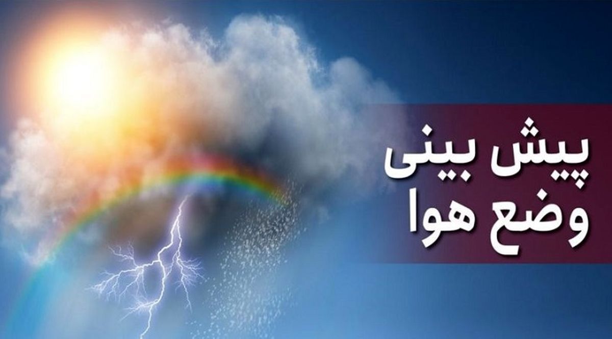 احتمال سیلابی شدن مسیل‌ها و آبگرفتگی معابر در روزهای پایان هفته