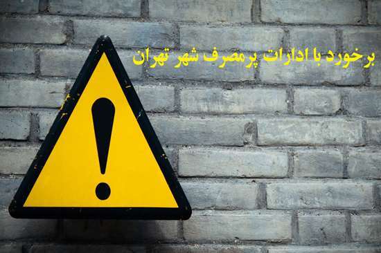 معرفی اداره های پرمصرف تهران در هفته اول تیر