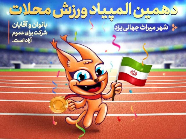 برگزاری اختتامیه المپیاد ورزشی محلات یزد در عید غدیر 