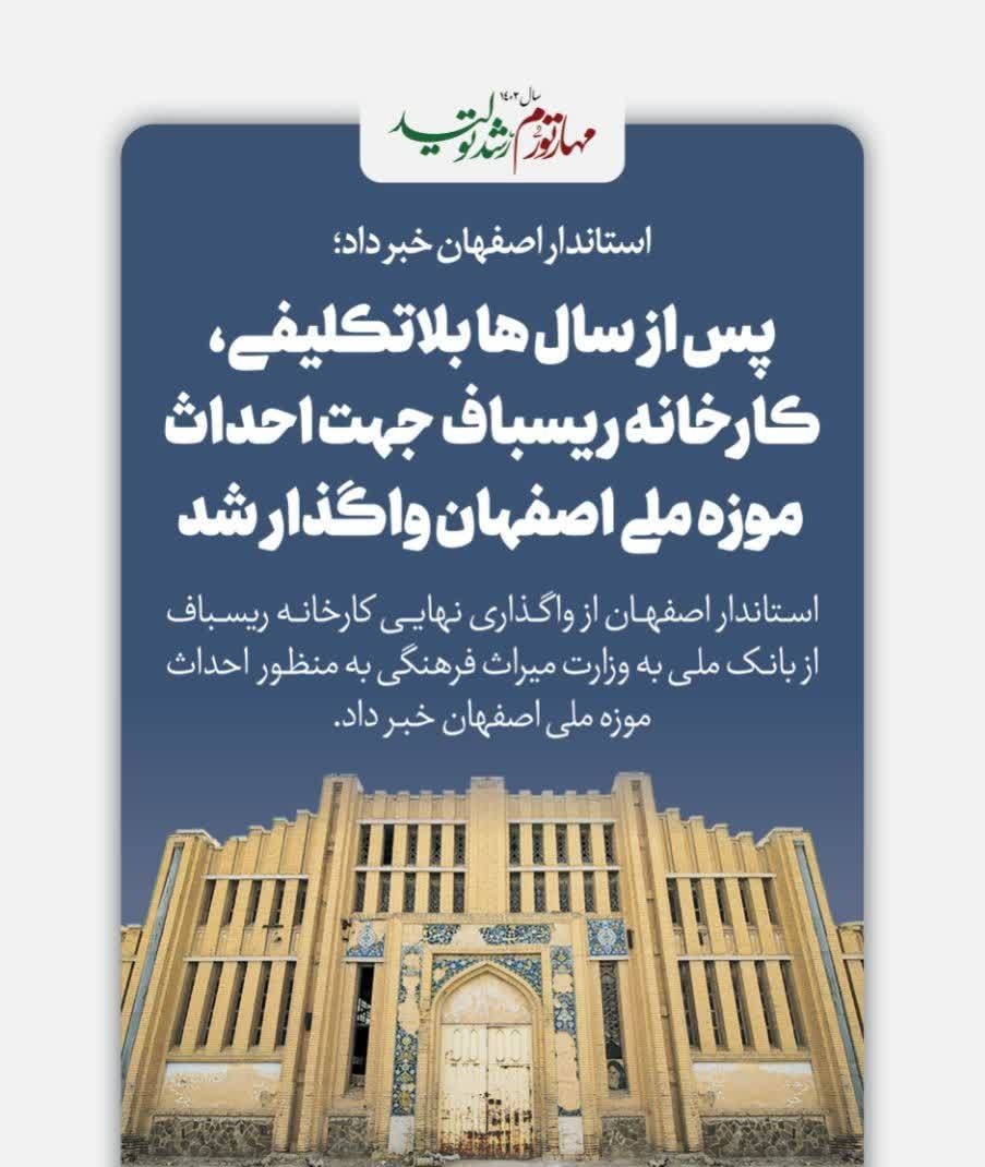 واگذاری کارخانه ریسباف اصفهان برای احداث موزه ملی