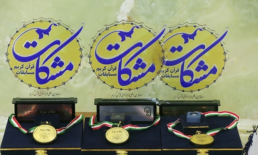 ثبت‌نام بیش از ۱۲ هزار نفر برای شرکت در مسابقات قرآن مشکات