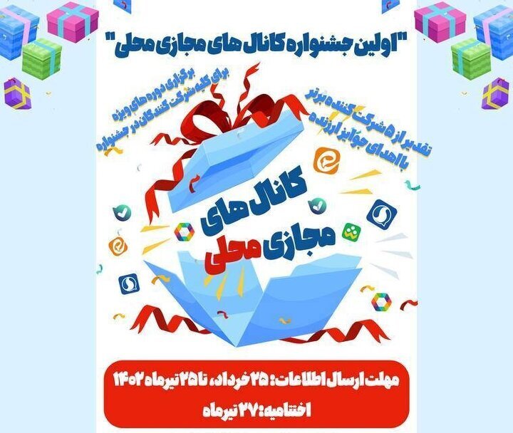 برگزاری نخستین جشنواره مجرا‌های (کانال های) مجازی محلی
