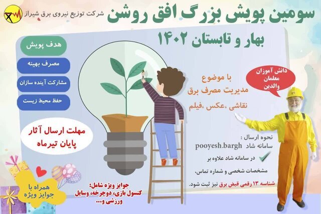 اجرای پویش دانش‌آموزی مدیریت مصرف برق در شیراز