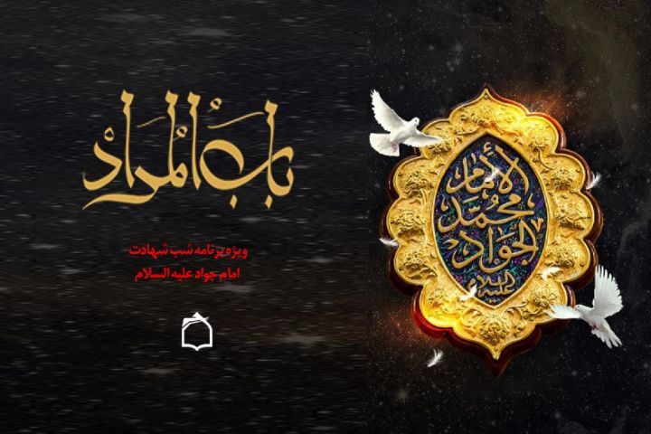 رادیو معارف سوگوار شهادت باب المراد