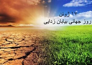 روز جهانی بیابان زدایی