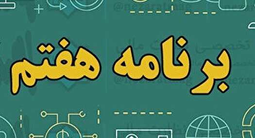 رئیس جمهور امروز لایحه برنامه هفتم را به مجلس تقدیم می کند