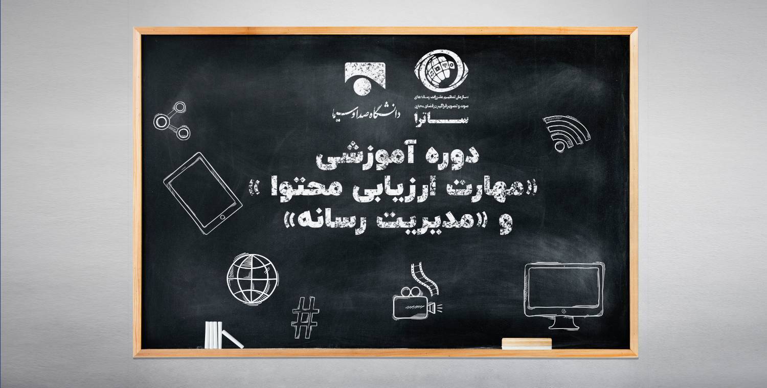 دوره‌های آموزشی «مدیریت رسانه» و «مهارت ارزیابی محتوا» برگزار می‌کنند