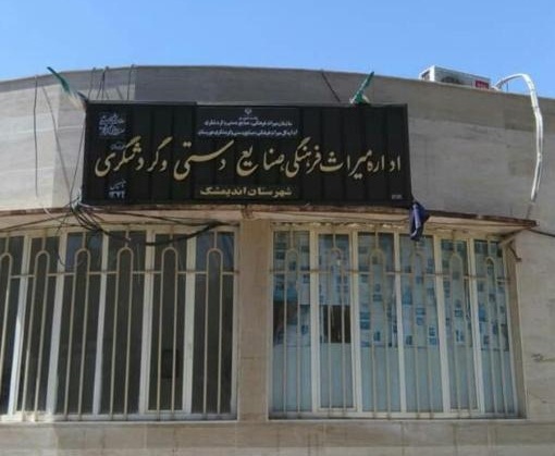 محرومیت ساختمان اداره میراث فرهنگی اندیمشک از حداقل امکانات زیربنایی