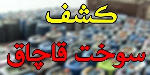 کشف و توقیف پنج هزار لیتر سوخت قاچاق