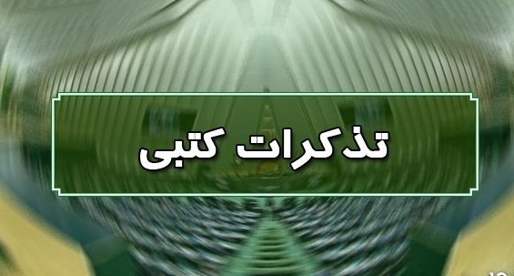 تذکرات کتبی نمایندگان به مسئولان اجرایی کشور