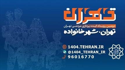 آغاز دومین رویداد ایده‌پردازی تهران ۱۴۰۴ با عنوان «تهران، شهر خانواده»