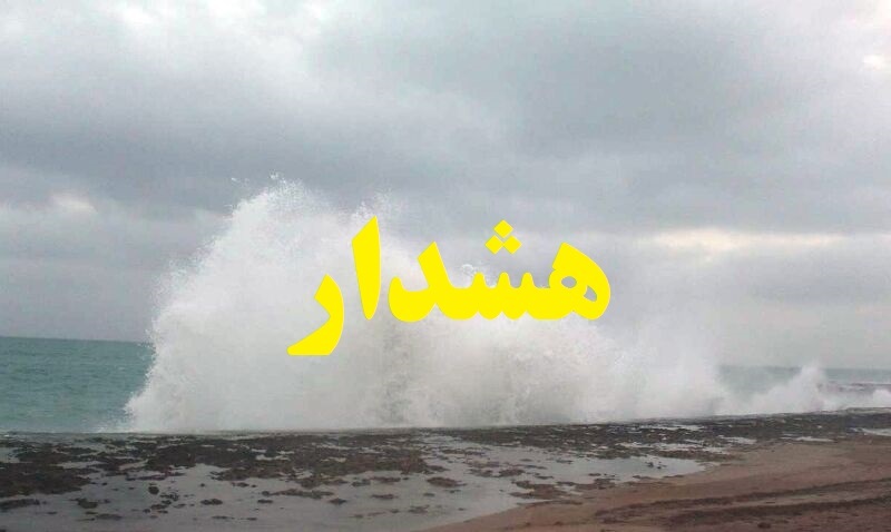 هشدار زرد هواشناسی از خلیج فارس تا دریای عمان