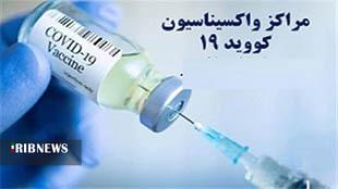 مراکز تزریق واکسن کرونا در خرم آباد؛ ۳۱ خرداد