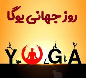 International Yoga Day 2018: Wishes, Inspirational Quotes