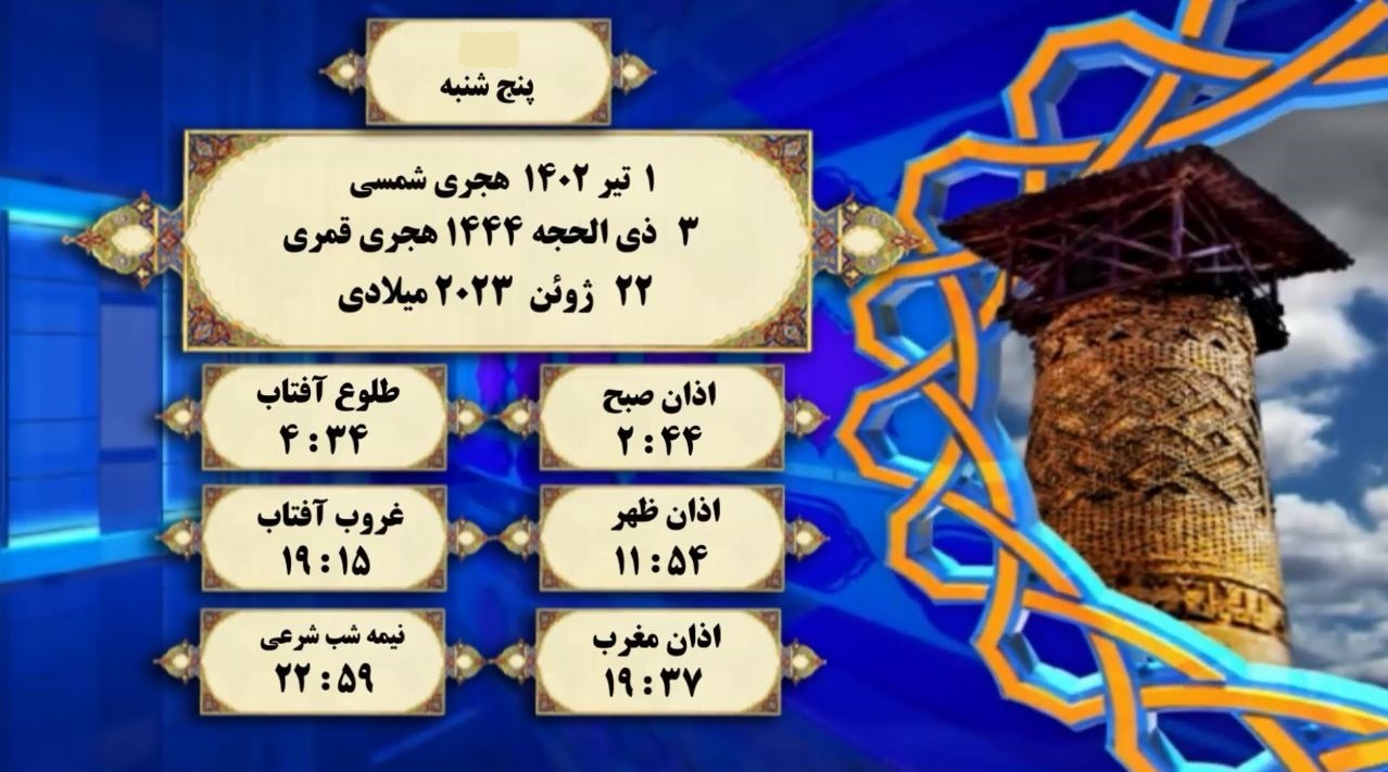 اوقات شرعی گرگان؛ اول تیر