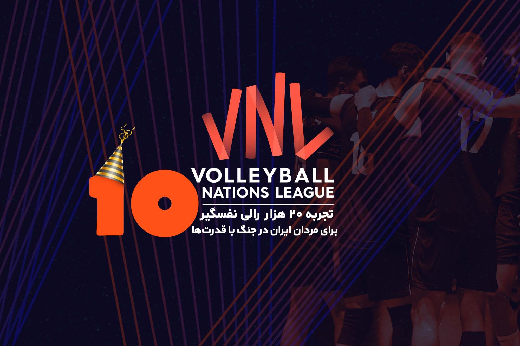 تیم ملی والیبال ایران از نگاه آمار و ارقام در آستانه ۱۰ سالگی جهانی شدن والیبال