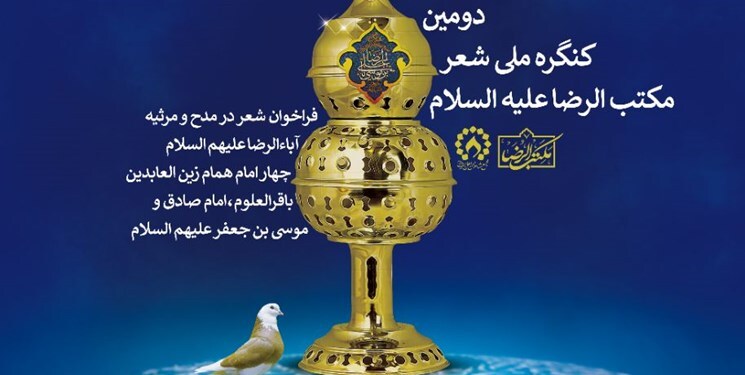 کنگره ملی شعر مکتب‌الرضا (ع) فراخوان داد