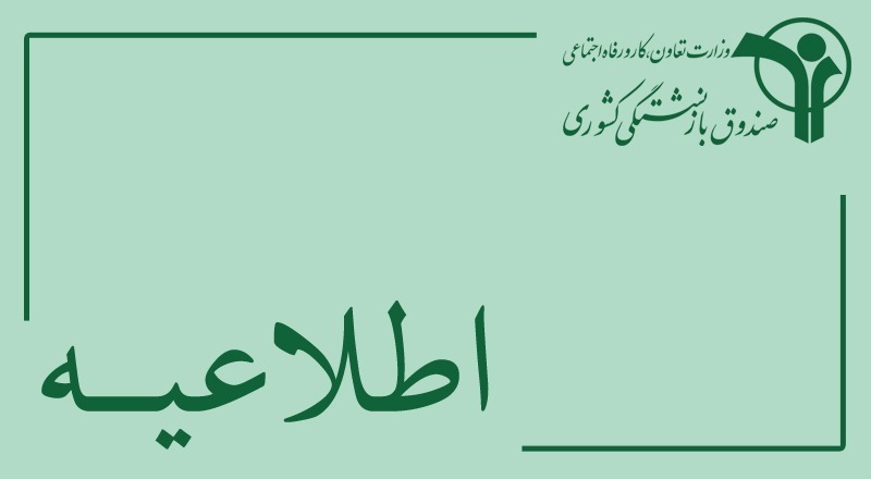 نتایج وام ضروری بازنشستگان “ماهانه” اعلام می‌شود