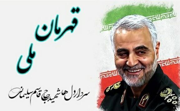 زادروز شهید سلیمانی «روز قهرمان ملی»