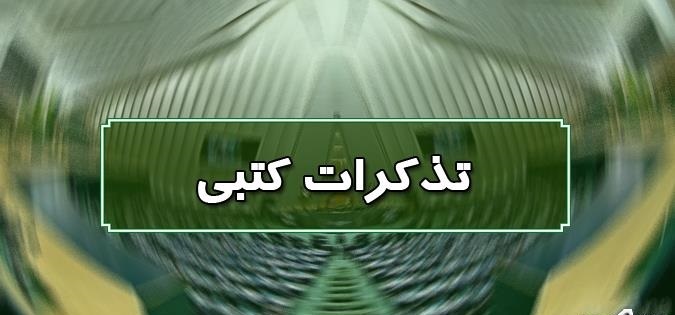 تذکر ات کتبی نمایندگان مجلس به مسئولان اجرایی کشور