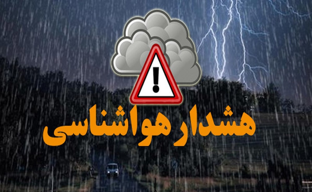 هشدار زرد هواشناسی