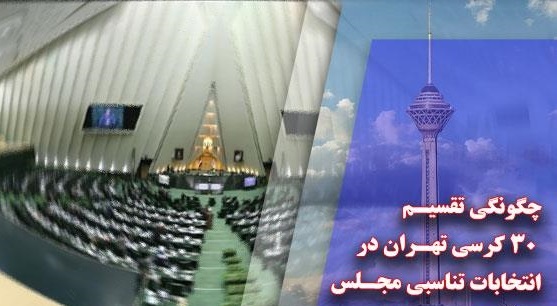 ۳۰ کرسی تهران در انتخابات تناسبی مجلس چگونه تقسیم می‌شود؟