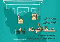 اختتامیه نخستین رویداد ملی ایده پردازی