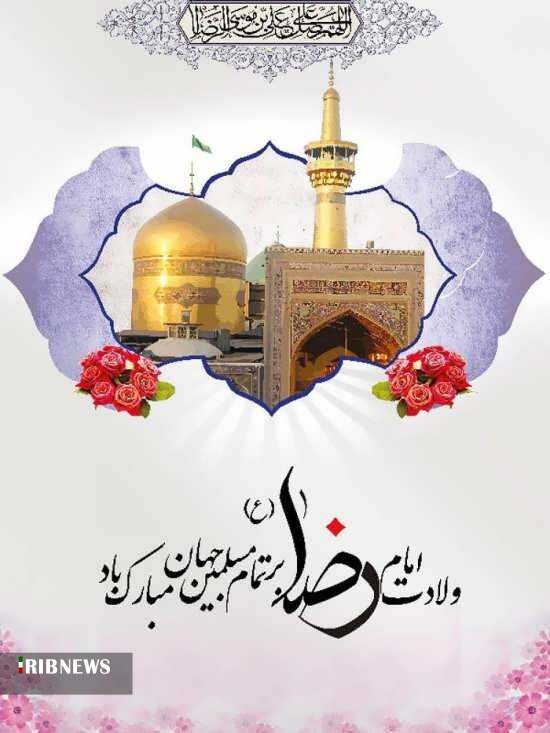 میلاد امام رضا(ع)، انیس انفوس