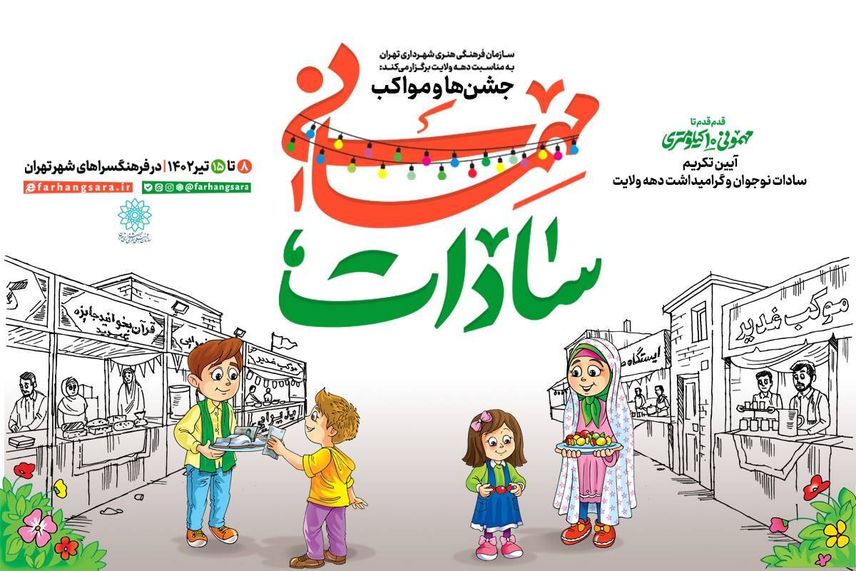 تکریم سادات نوجوان در «مهمانـی سـادات» 