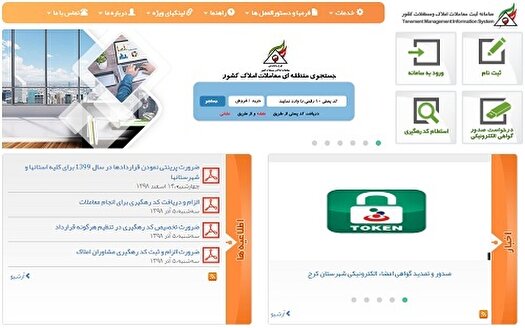 ۱۲ هزار موجر و مستاجر در سامانه املاک قرارداد بستند