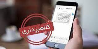 هشدار پلیسِ فتای اصفهان درباره پیامک‌های کلاهبرداران