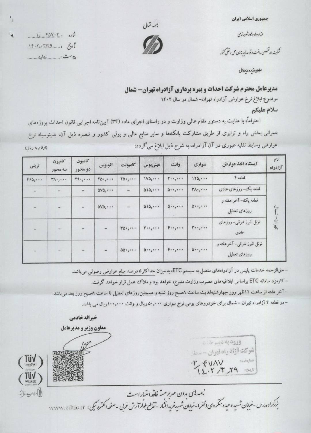 اطلاعیه نرخ عوارضی آزادراه نهران شمال