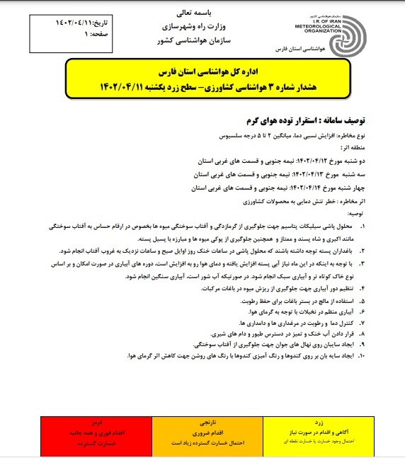 هشدار سطح زرد هواشناسی برای کشاورزی فارس