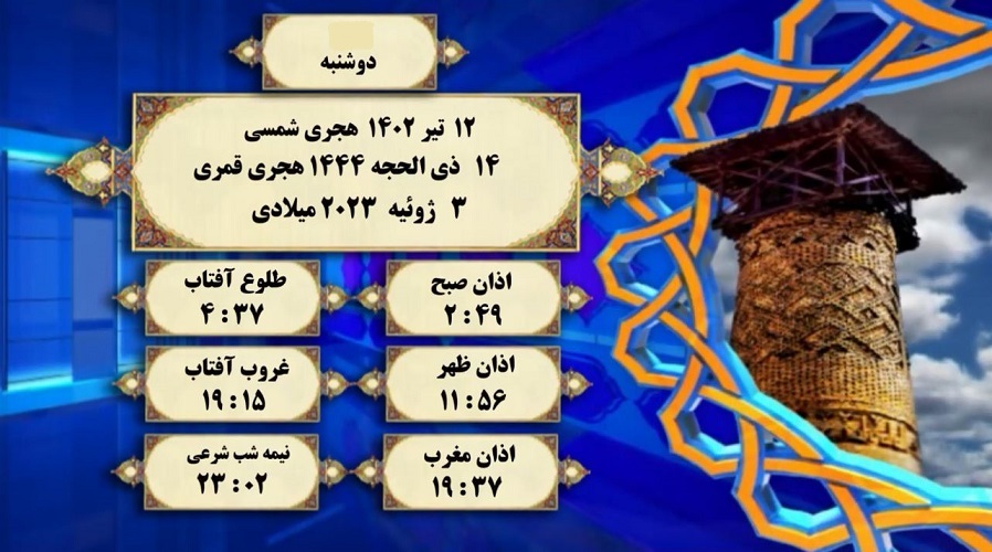 اوقات شرعی گرگان؛ ۱۲ تیر