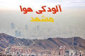 هوای ناسالم در کلانشهر مشهد؛  امروز  ۱۲ تیر