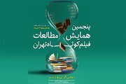 اعلام چکیده مقالات راه‌یافته به همایش مطالعات فیلم کوتاه