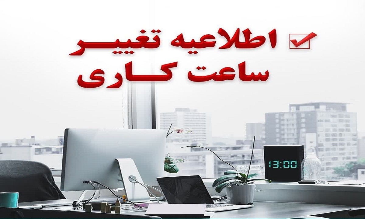 زمان پایان کار ادارات تا ساعت ۱۳