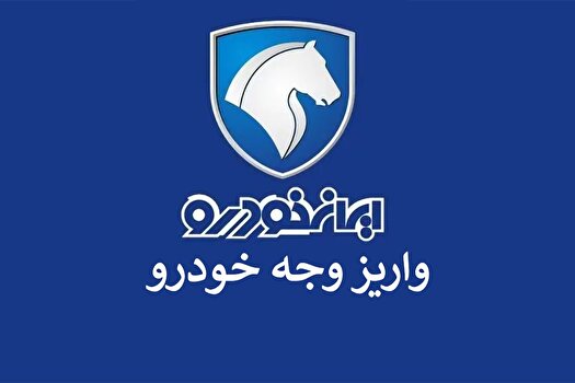 ارسال فراخوان واریز وجه محصولات ايران خودرو برای اولویتهای پاييز 1402