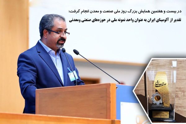 آلومینای ایران واحد نمونه ملی در حوزه‌های صنعتی ومعدنی