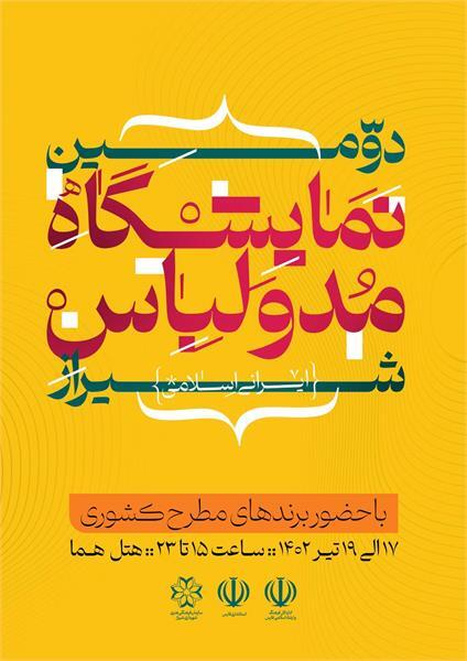 دومین نمایشگاه مد و لباس شیراز برپا می‌شود