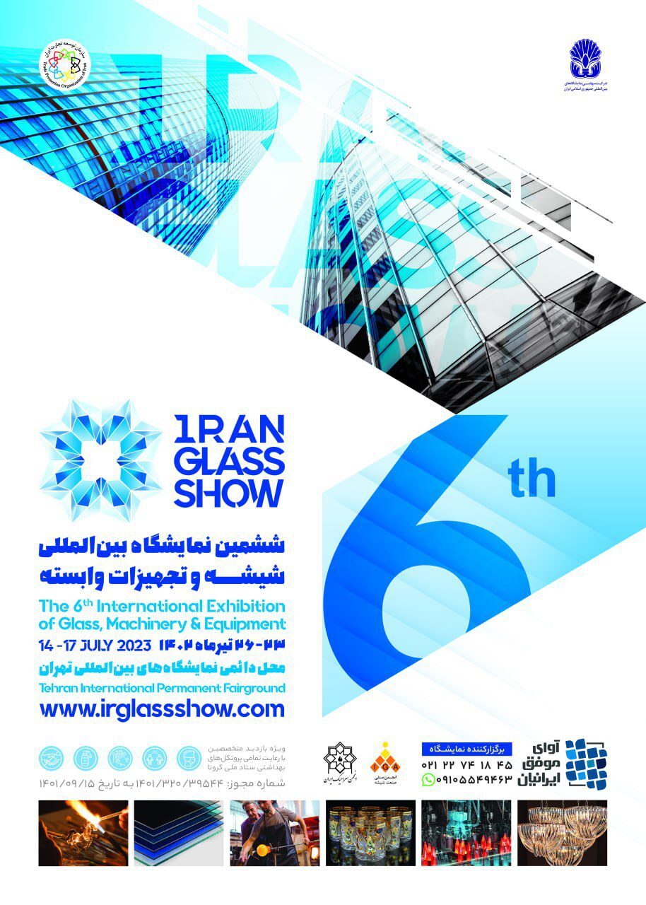 ۲۳ تیرماه؛ تهران میزبان بزرگترین رویداد صنعت شیشه کشور