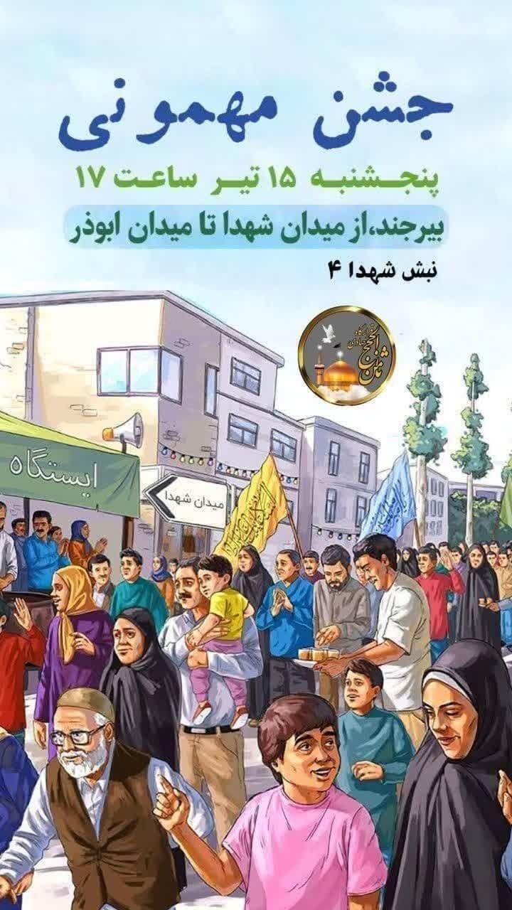 جشن میهمانی بزرگ خانوادگی عید غدیرخم در خراسان جنوبی